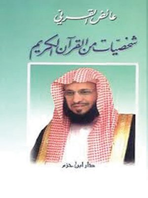 cover image of شخصيات من القرآن الكريم